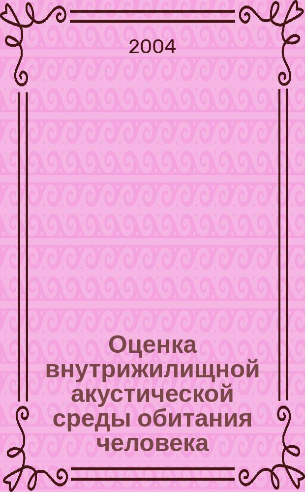 Оценка внутрижилищной акустической среды обитания человека: (на примере урбоэкосистемы г. Омска) : автореф. дис. на соиск. учен. степ. канд. биол. наук : спец. 03.00.16 <Экология>