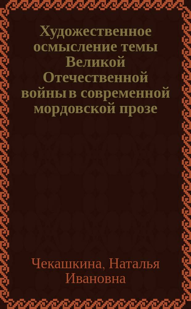 Художественное осмысление темы Великой Отечественной войны в современной мордовской прозе (80 - 90-е гг. XX века) : автореф. дис. на соиск. учен. степ. канд. филол. наук : специальность 10.01.02 <Лит. народов Рос. Федерации с указанием конкрет. лит. или группы лит.>