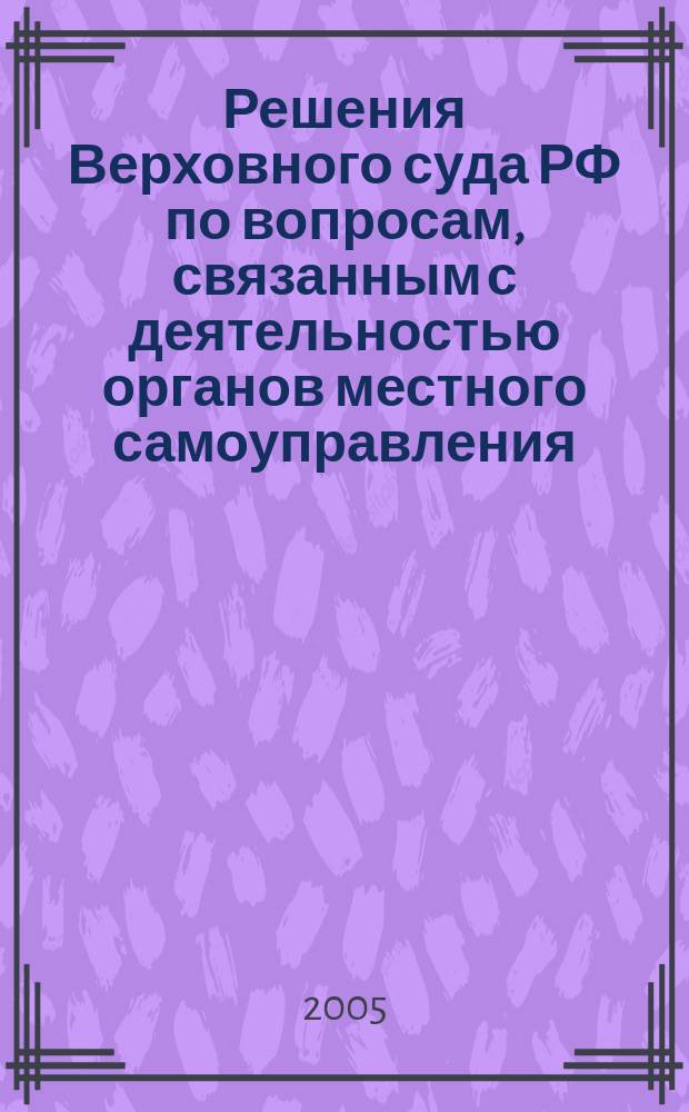 Решения Верховного суда РФ по вопросам, связанным с деятельностью органов местного самоуправления ...