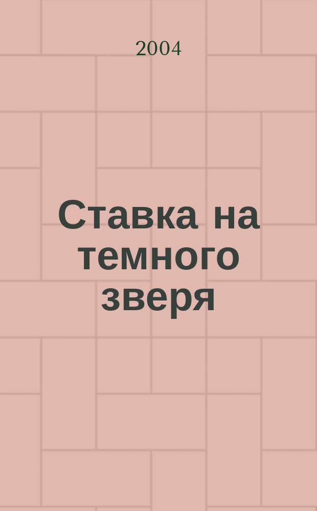 Ставка на темного зверя