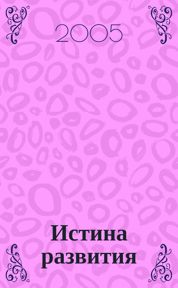 Истина развития : учебное пособие