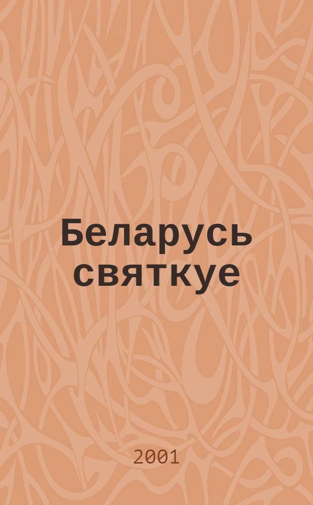 Беларусь святкуе : сцэнарыi народных свят i абрадаў