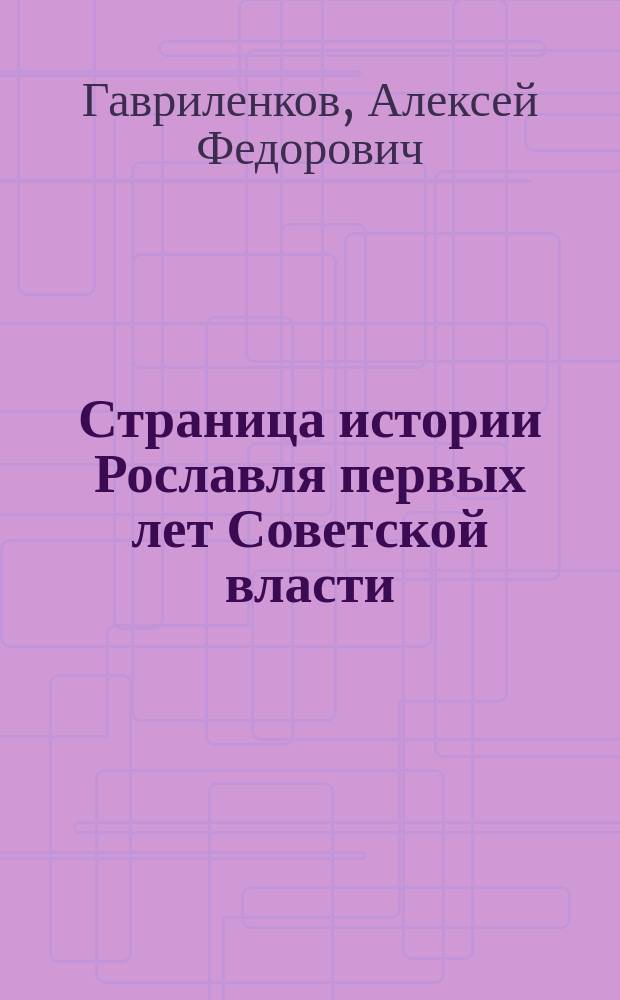 Страница истории Рославля первых лет Советской власти (1918-1922 гг.)