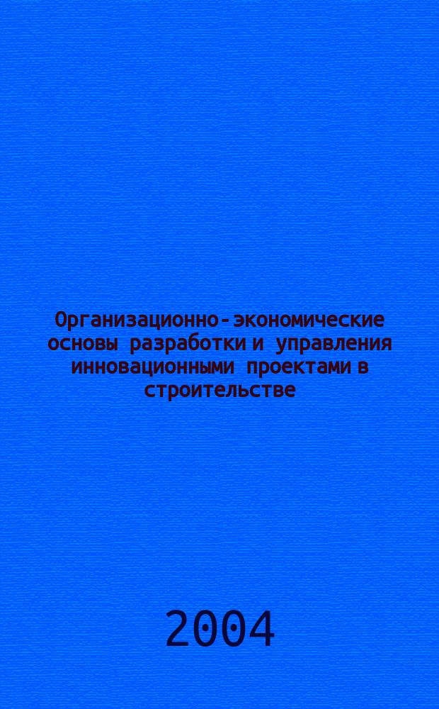 Организационно-экономические основы разработки и управления инновационными проектами в строительстве : автореф. дис. на соиск. учен. степ. канд. экон. наук : специальность 08.00.05 <Экономика и упр. нар. хоз-вом по отраслям и сферам деятельности>