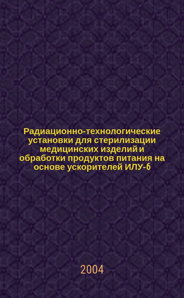 Радиационно-технологические установки для стерилизации медицинских изделий и обработки продуктов питания на основе ускорителей ИЛУ-6, ИЛУ-10 : автореф. дис. на соиск. учен. степ. канд. техн. наук : специальность 01.04.20 <Физика пучков заряж. частиц и ускорит. техника>