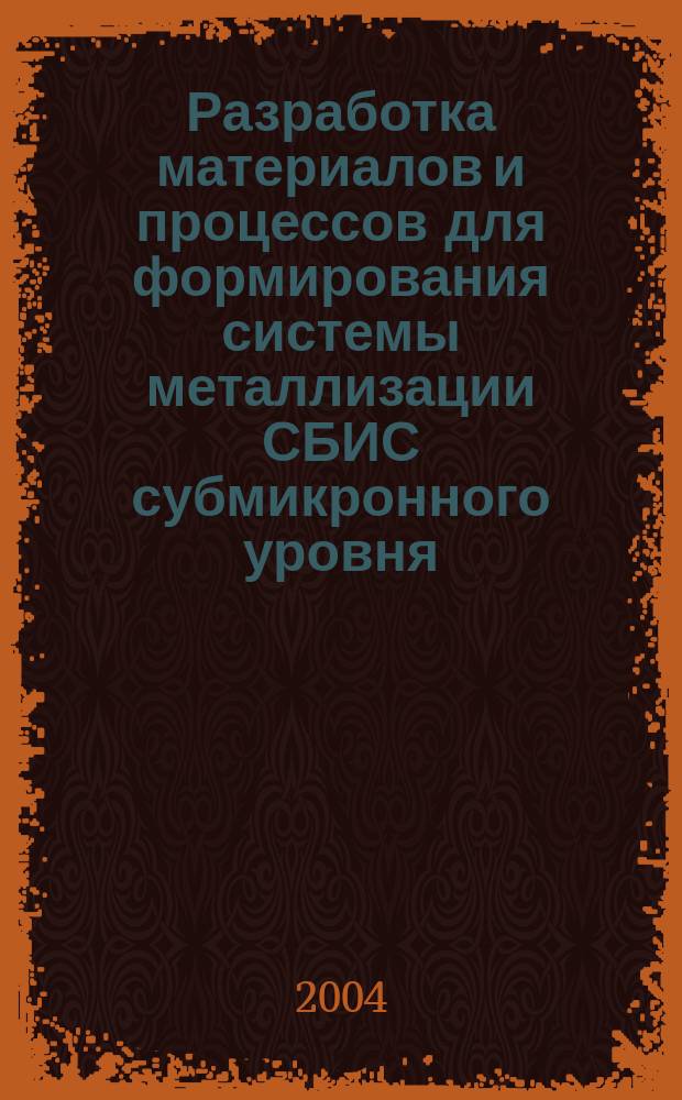 Разработка материалов и процессов для формирования системы металлизации СБИС субмикронного уровня : автореф. дис. на соиск. учен. степ. к.т.н. : спец. 05.27.06