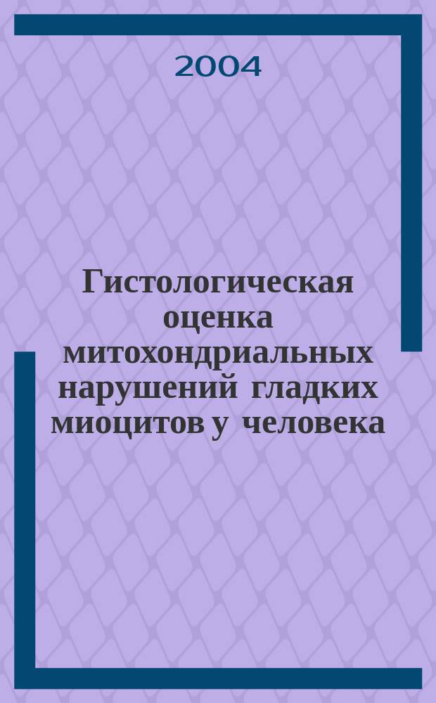 Гистологическая оценка митохондриальных нарушений гладких миоцитов у человека : автореф. дис. на соиск. учен. степ. к.м.н. : спец. 03.00.25 : спец. 14.00.15