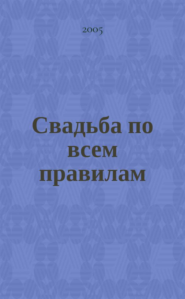 Свадьба по всем правилам