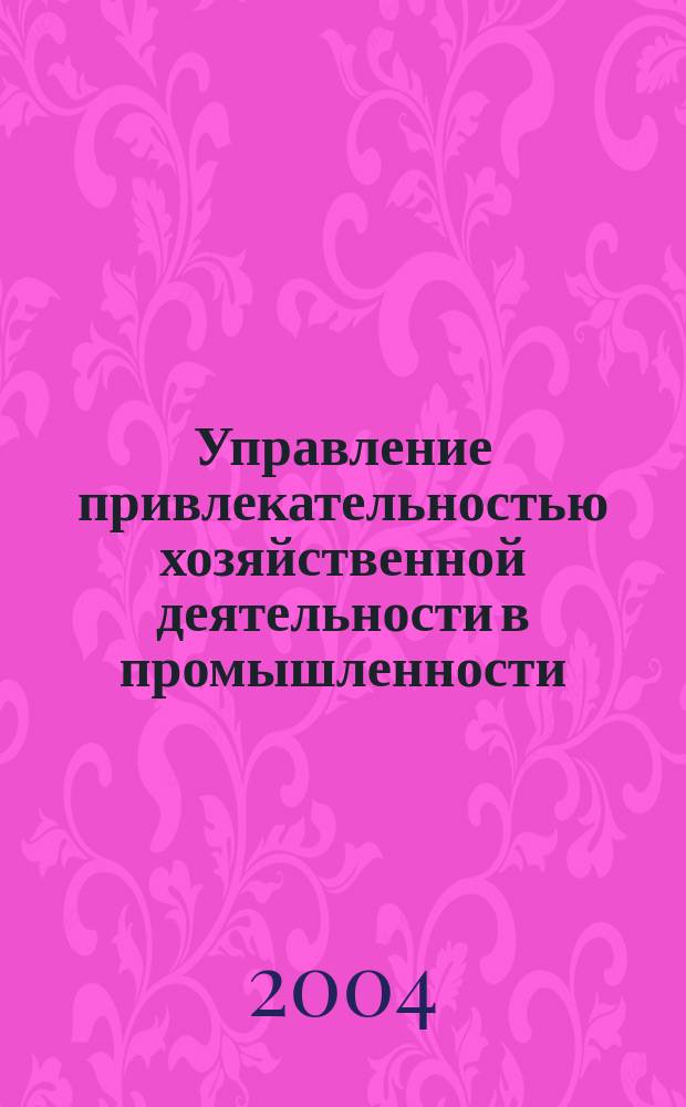 Управление привлекательностью хозяйственной деятельности в промышленности: отраслевой аспект : автореф. дис. на соиск. учен. степ. к.э.н. : спец. 08.00.05