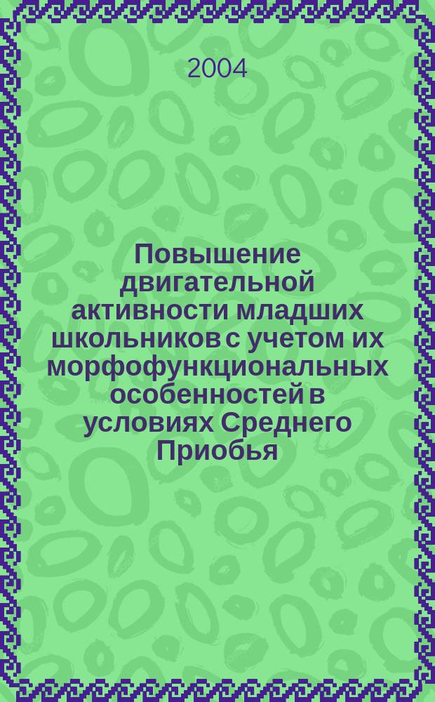 Повышение двигательной активности младших школьников с учетом их морфофункциональных особенностей в условиях Среднего Приобья : автореф. дис. на соиск. учен. степ. к.п.н. : спец. 13.00.04