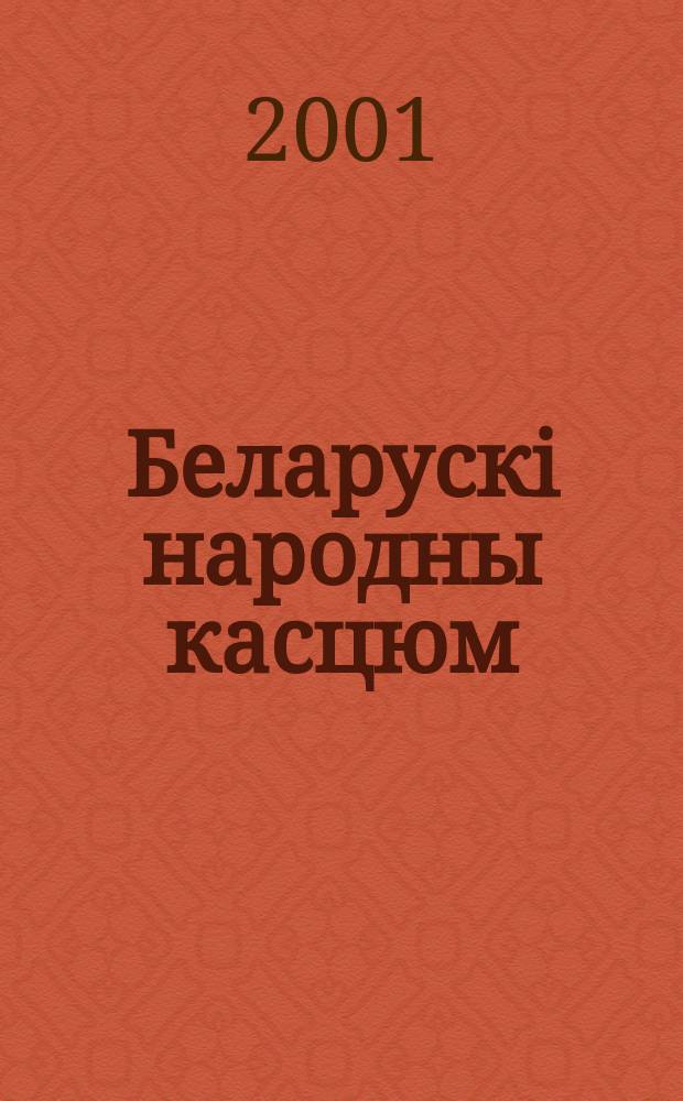 Беларускi народны касцюм