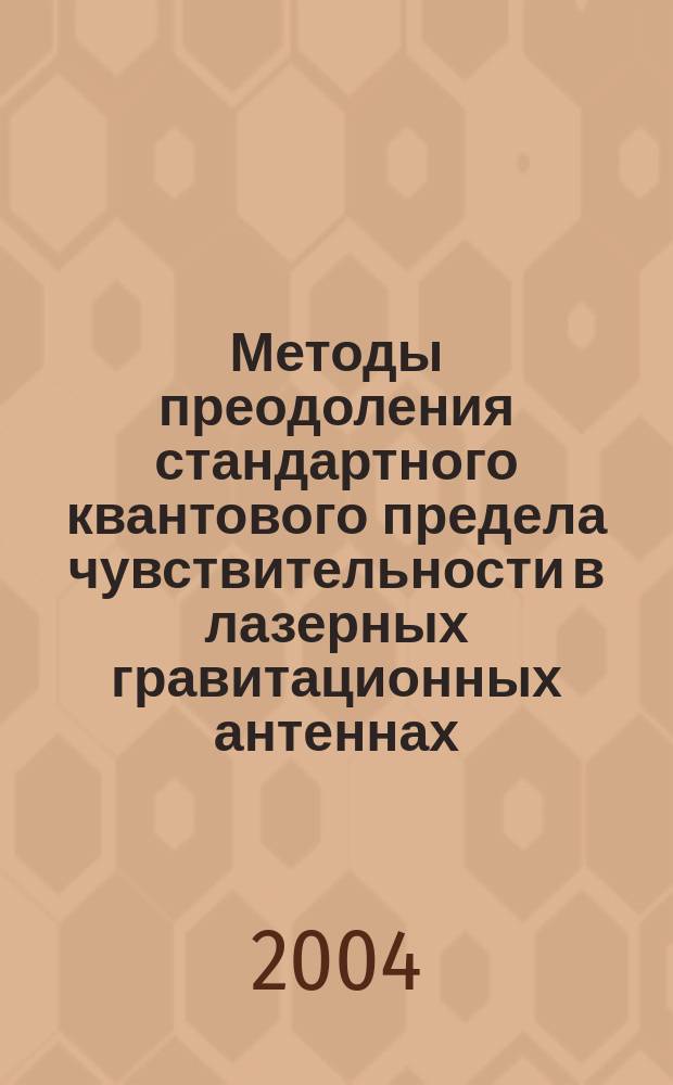 Методы преодоления стандартного квантового предела чувствительности в лазерных гравитационных антеннах : автореф. дис. на соиск. учен. степ. канд. физ.-мат. наук : специальность 01.04.01 <Приборы и методы эксперим. физики>