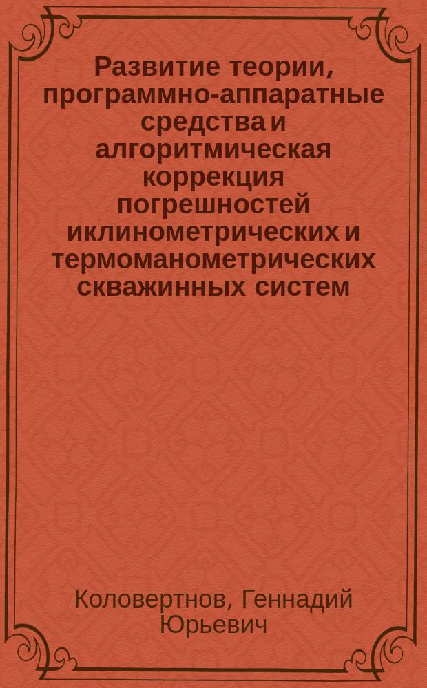 Развитие теории, программно-аппаратные средства и алгоритмическая коррекция погрешностей иклинометрических и термоманометрических скважинных систем : автореф. дис. на соиск. учен. степ. д-ра техн. наук : специальность 05.11.16 <Информ.-измерит. и управляющие системы по отраслям>