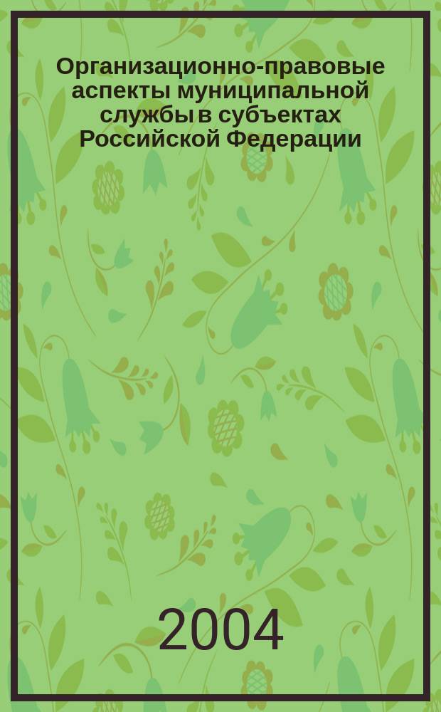 Организационно-правовые аспекты муниципальной службы в субъектах Российской Федерации : автореф. дис. на соиск. учен. степ. канд. юрид. наук : специальность 12.00.02 <Конституц. право; муницип. право>