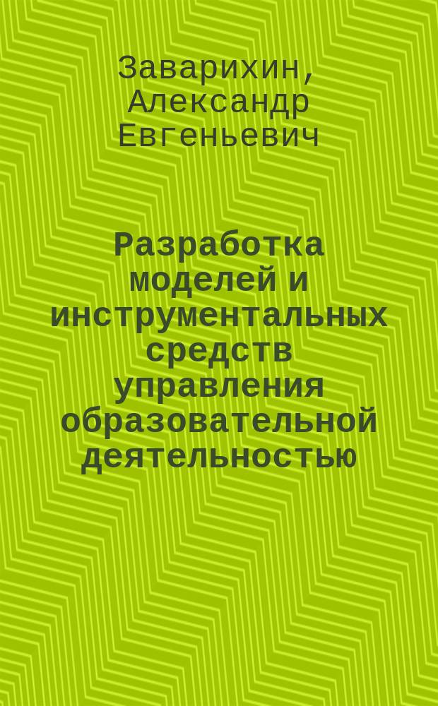 Разработка моделей и инструментальных средств управления образовательной деятельностью : (на примере дистанционной технологии обучения для экономических специальностей) : автореф. дис. на соиск. учен. степ. канд. экон. наук : специальность 08.00.13 <Мат. и инструм. методы экономики>