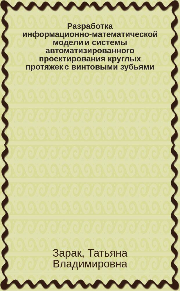 Разработка информационно-математической модели и системы автоматизированного проектирования круглых протяжек с винтовыми зубьями : автореф. дис. на соиск. учен. степ. канд. техн. наук : специальность 05.03.01 <Технологии и оборудование мех. и физ.-техн. обраб.>
