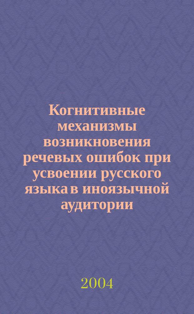 Когнитивные механизмы возникновения речевых ошибок при усвоении русского языка в иноязычной аудитории : (на материале ошибок Китайских студентов) : автореф. дис. на соиск. учен. степ. к.филол.н. : спец. 10.02.01