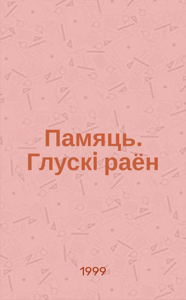 Памяць. Глускi раён