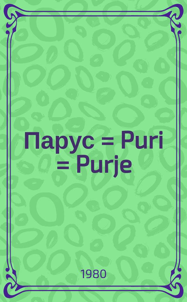 Парус = Puri = Purje = Segel : морская тематика в поэзии на четырех языках