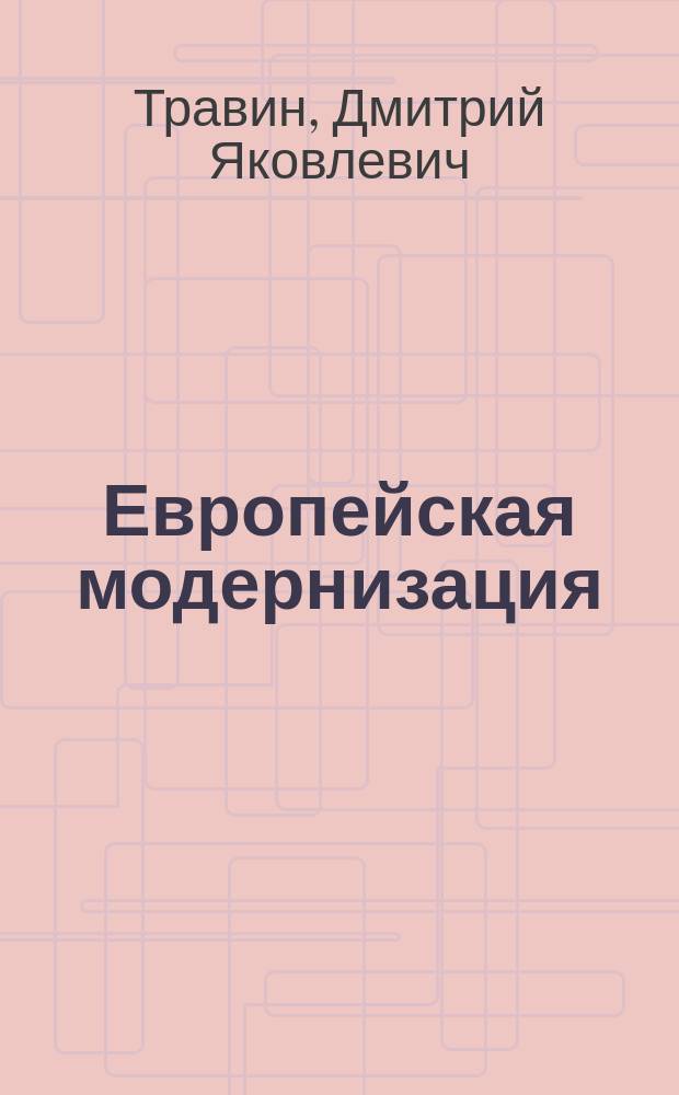 Европейская модернизация : в 2 кн.