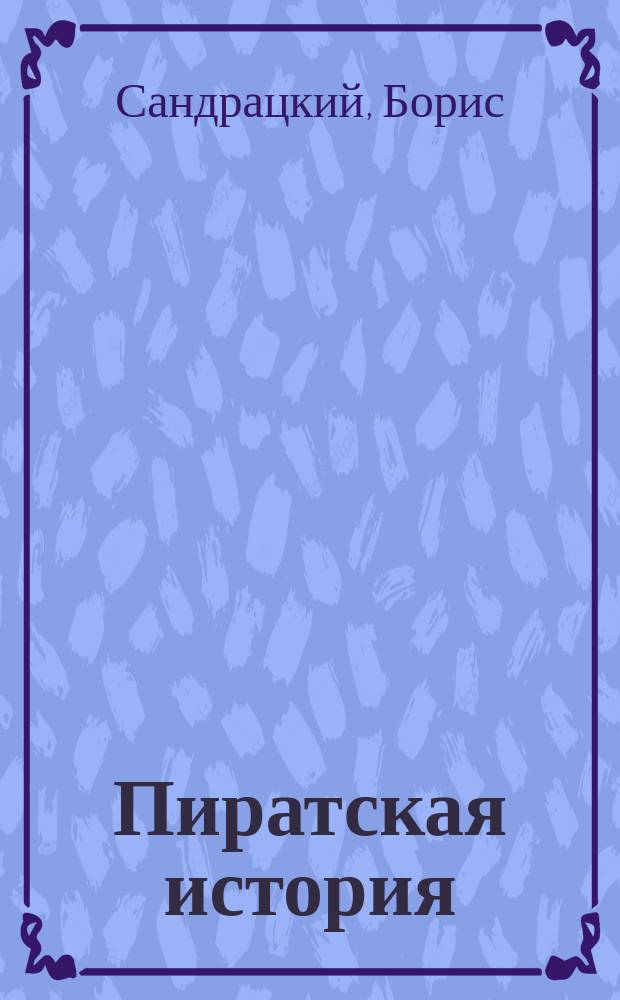 Пиратская история : повесть