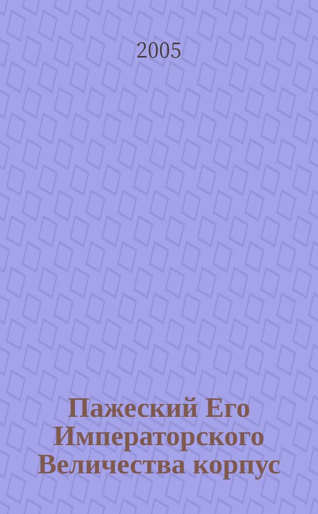 Пажеский Его Императорского Величества корпус