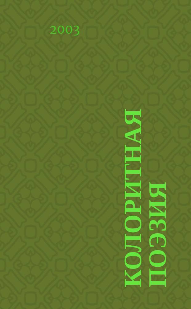 Колоритная поэзия