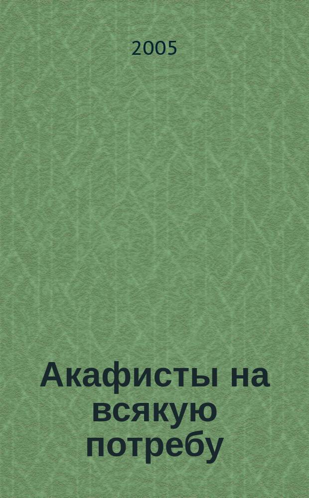 Акафисты на всякую потребу