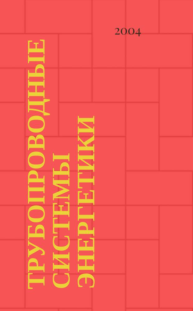 Трубопроводные системы энергетики : упр. развитием и функционированием