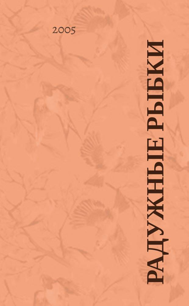 Радужные рыбки