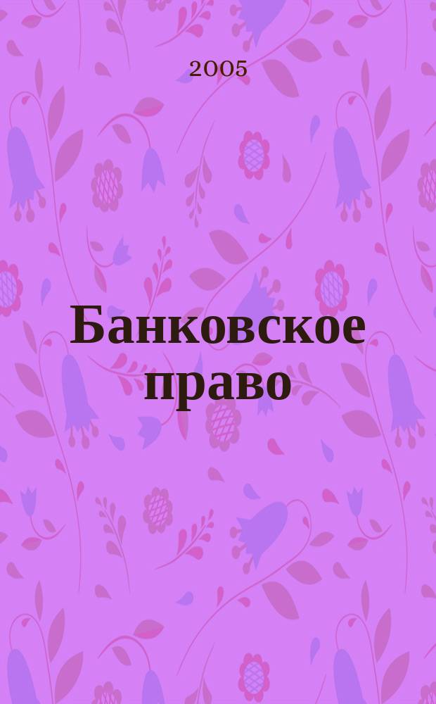 Банковское право : учебник для студентов, обучающихся в высших учебных заведениях по юридическим и экономическим специальностям