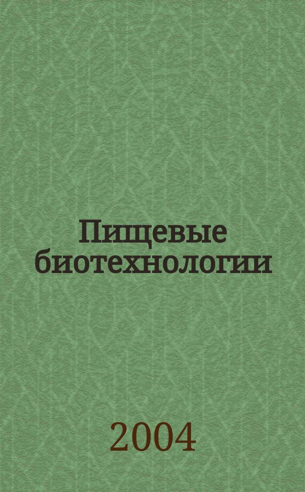 Пищевые биотехнологии: проблемы и перспективы в XXI веке : сборник материалов II Международного симпозиума 3-6 декабря 2004 г