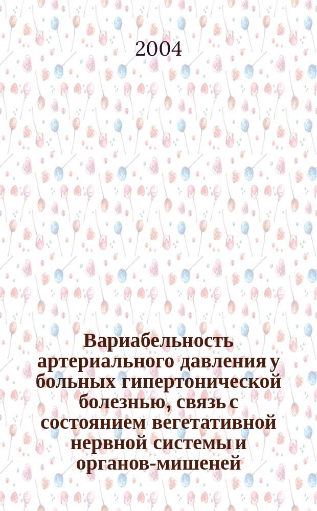 Вариабельность артериального давления у больных гипертонической болезнью, связь с состоянием вегетативной нервной системы и органов-мишеней : автореф. дис. на соиск. учен. степ. к.м.н. : спец. 14.00.06