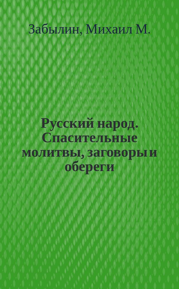 Русский народ. Спасительные молитвы, заговоры и обереги
