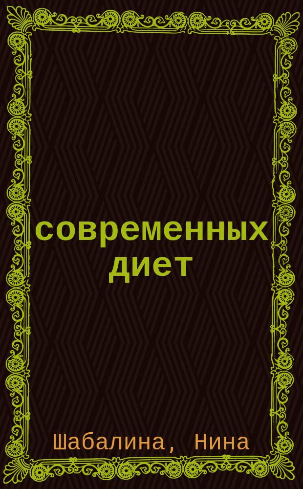 100 современных диет : для чего нам необходима еда и как мы с ней "справляемся"; забота о красоте своего тела - увлекательнейшее занятие; диета - не голодовка