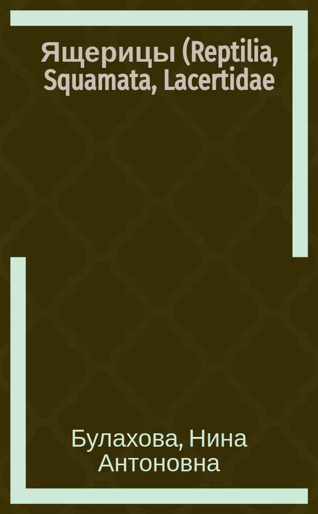 Ящерицы (Reptilia, Squamata, Lacertidae) юго-востока Западной Сибири : (география, экология, морфология) : автореф. дис. на соиск. учен. степ. к.б.н. : спец. 03.00.08