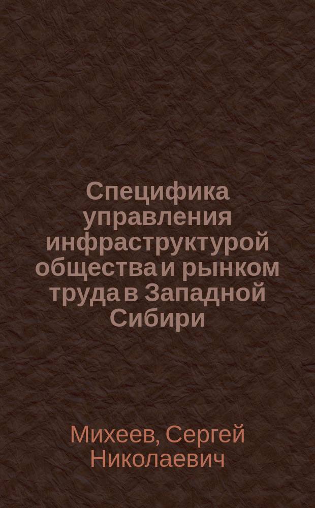 Специфика управления инфраструктурой общества и рынком труда в Западной Сибири : автореф. дис. на соиск. учен. степ. к.социол.н. : спец. 22.00.08