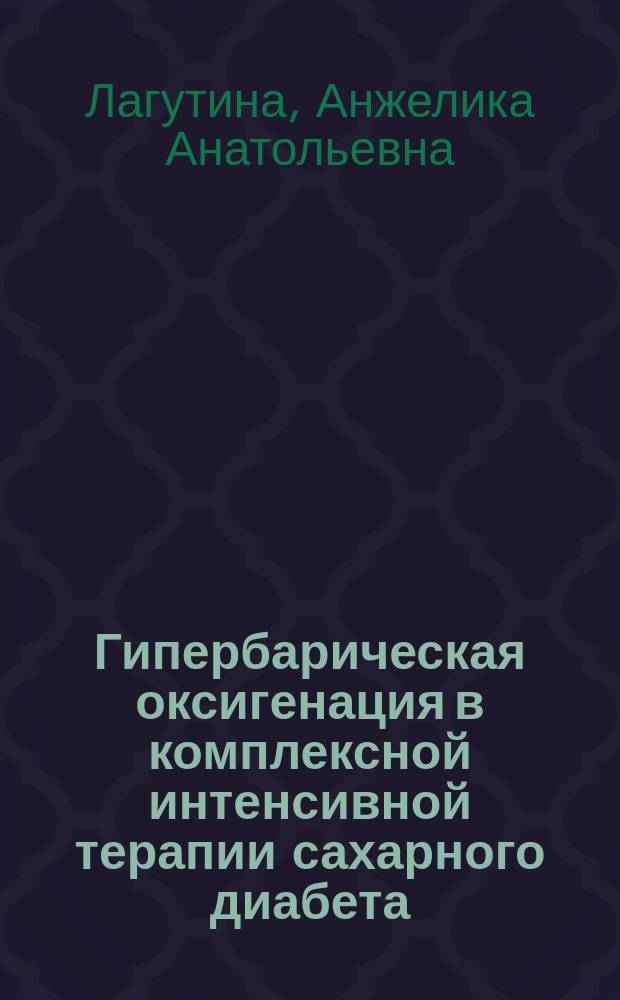 Гипербарическая оксигенация в комплексной интенсивной терапии сахарного диабета : автореф. дис. на соиск. учен. степ. к.м.н. : спец. 14.00.37