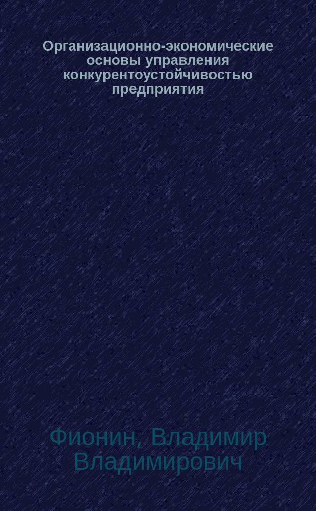 Организационно-экономические основы управления конкурентоустойчивостью предприятия : (на прим. пром. предприятий) : автореф. дис. на соиск. учен. степ. к.э.н. : спец. 08.00.05