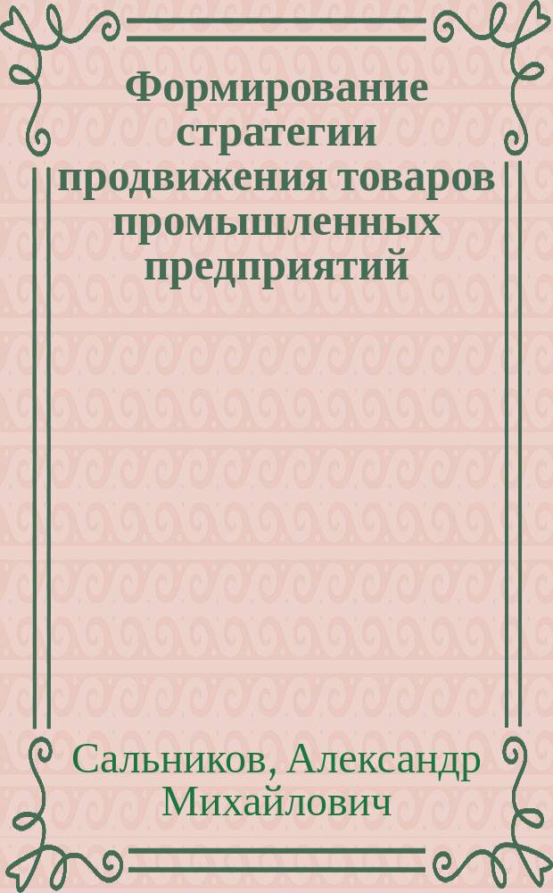 Формирование стратегии продвижения товаров промышленных предприятий : автореф. дис. на соиск. учен. степ. к.э.н. : спец. 08.00.05