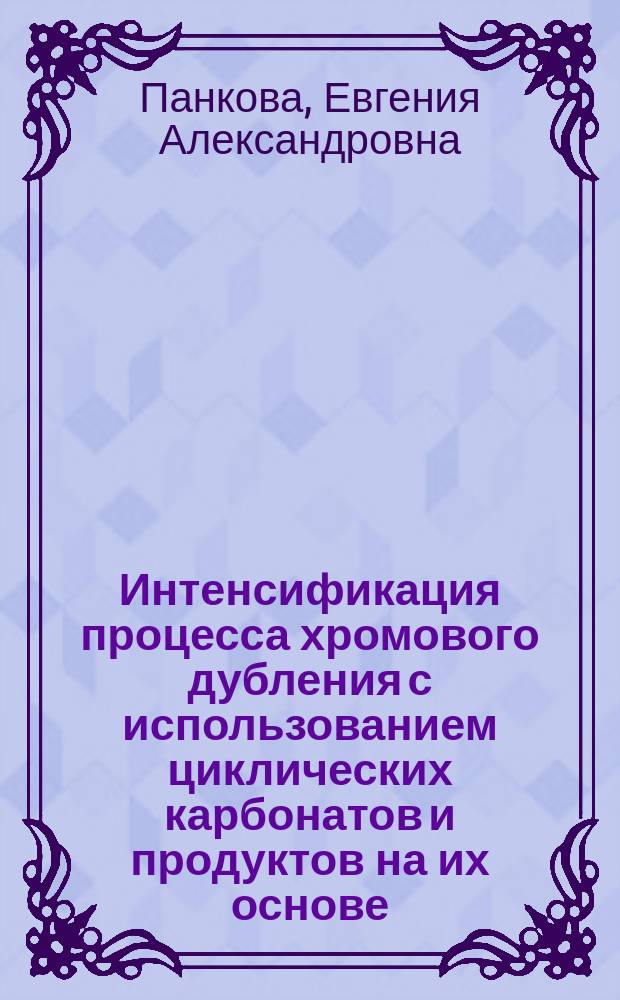 Интенсификация процесса хромового дубления с использованием циклических карбонатов и продуктов на их основе : автореф. дис. на соиск. учен. степ. канд. техн. наук : специальность 05.19.05 <Технология кожи и меха>