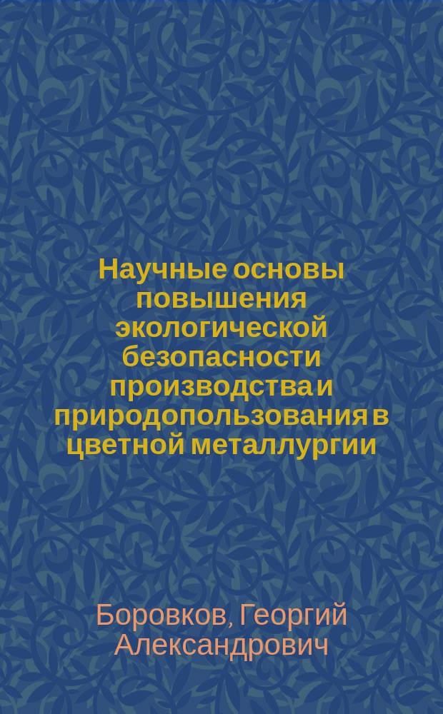 Научные основы повышения экологической безопасности производства и природопользования в цветной металлургии : автореф. дис. на соиск. учен. степ. д-ра техн. наук : специальность 25.00.36 <Геоэкология>
