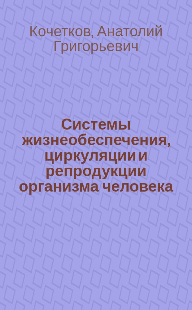 Системы жизнеобеспечения, циркуляции и репродукции организма человека (морфофункциональный статус) : учеб. пособие