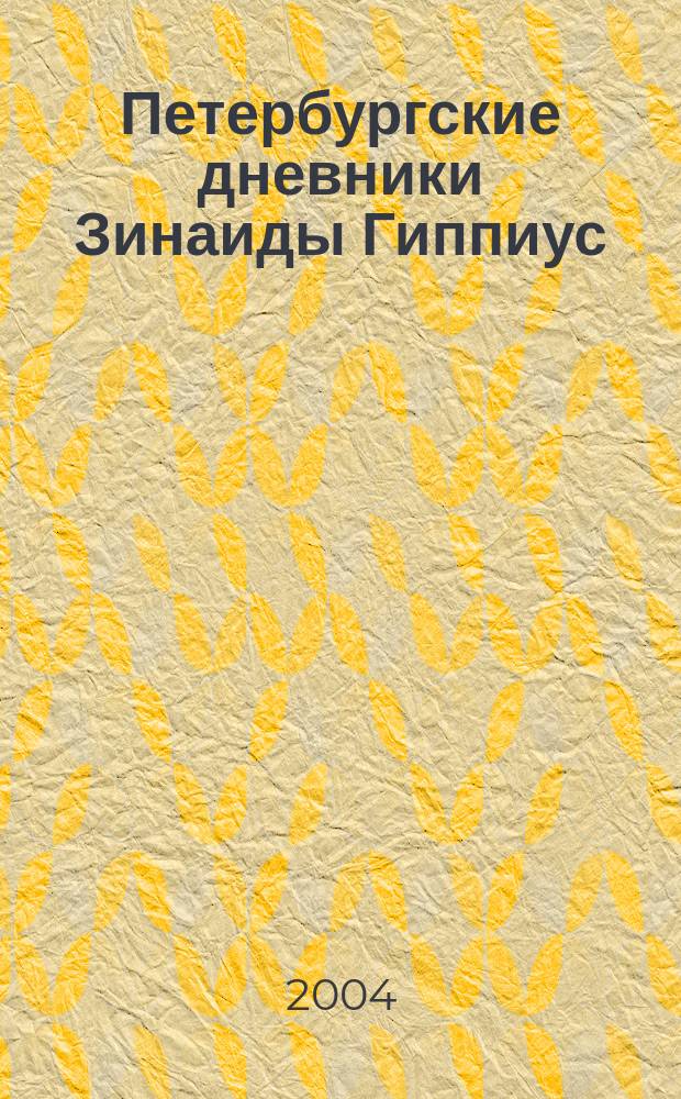 Петербургские дневники Зинаиды Гиппиус ("Синяя книга", "Черная книжка", "Серый блокнот"): проблемы поэтики жанра : автореф. дис. на соиск. учен. степ. к.филол.н. : спец. 10.01.01