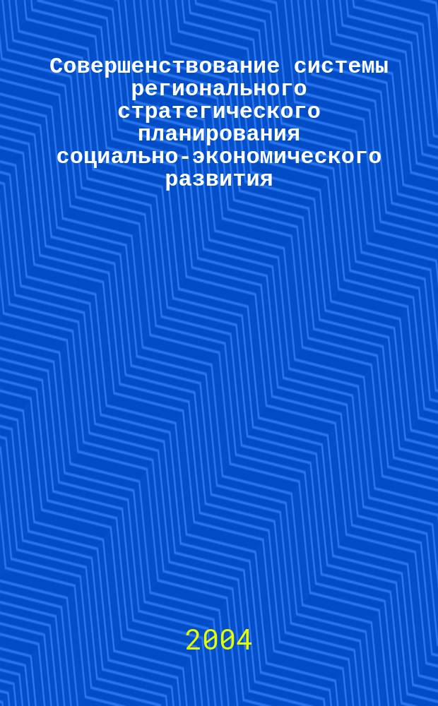 Совершенствование системы регионального стратегического планирования социально-экономического развития : автореф. дис. на соиск. учен. степ. к.э.н. : спец. 08.00.05
