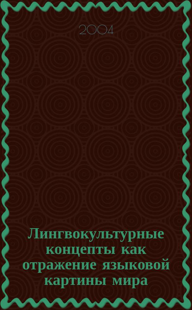 Лингвокультурные концепты как отражение языковой картины мира : (На материале языка оригиналов и переводов произведений Т. Керашева с адыгейского на русский и английский языки) : автореф. дис. на соиск. учен. степ. к.филол.н. : спец. 10.02.01 : спец. 10.02.19