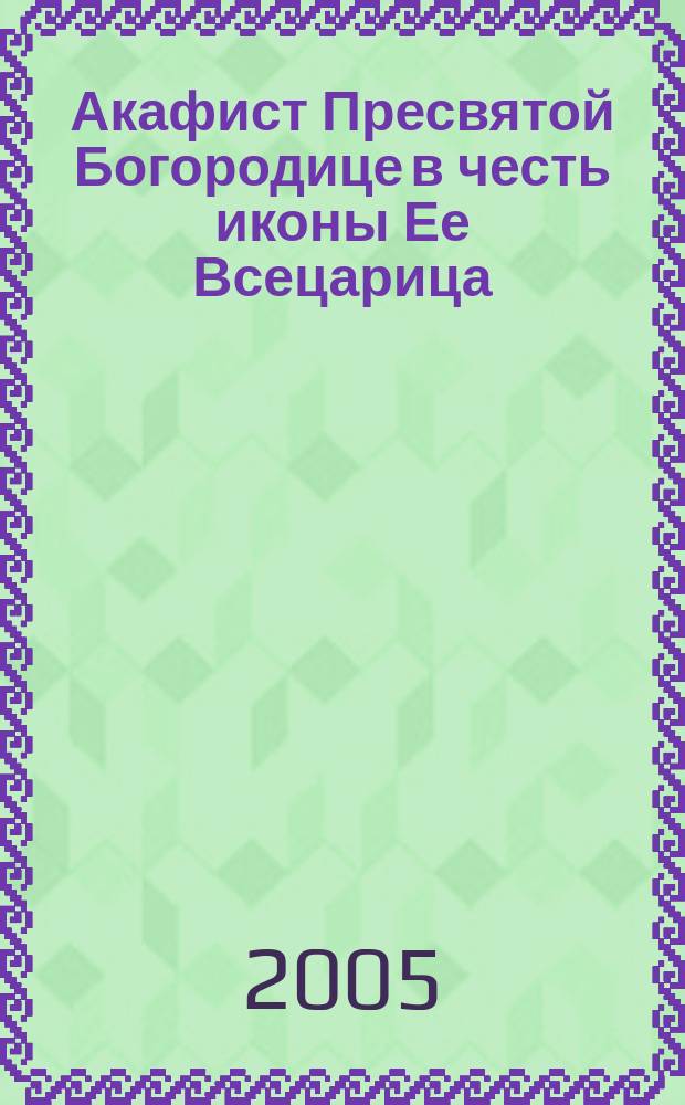 Акафист Пресвятой Богородице в честь иконы Ее Всецарица