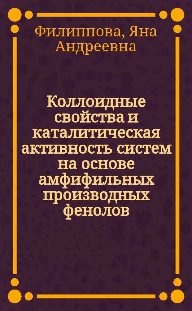 Коллоидные свойства и каталитическая активность систем на основе амфифильных производных фенолов : автореф. дис. на соиск. учен. степ. к.х.н. : спец. 02.00.11