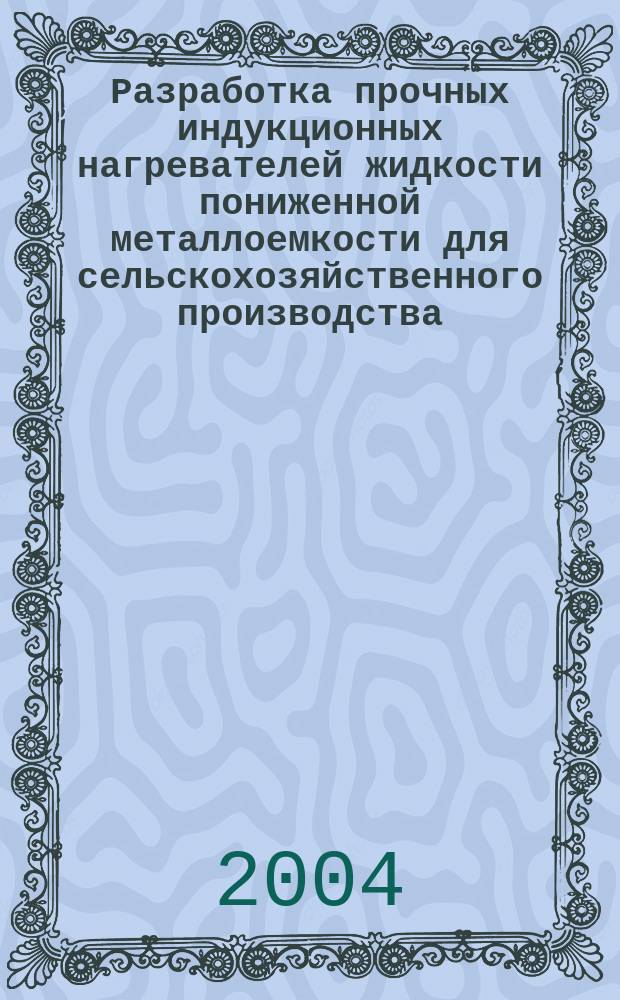 Разработка прочных индукционных нагревателей жидкости пониженной металлоемкости для сельскохозяйственного производства : автореф. дис. на соиск. учен. степ. к.т.н. : спец. 05.20.02