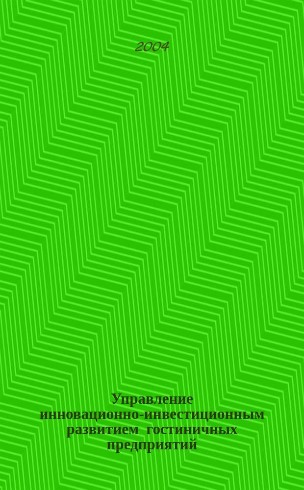 Управление инновационно-инвестиционным развитием гостиничных предприятий : автореф. дис. на соиск. учен. степ. канд. экон. наук : специальность 08.00.05 <Экономика и упр. нар. хоз-вом по отраслям и сферам деятельности>
